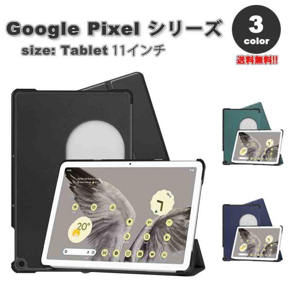 即納 グーグル ピクセル タブレット Google Pixel Tablet ケース 手帳型 フリッ...