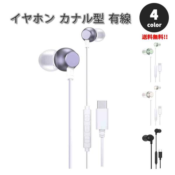即納 イヤホン カナル型 有線 Type-C タイプC iPhone15対応 全4色 通話対応 音量...