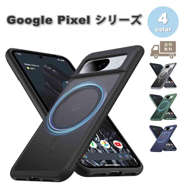 即納 グーグル ピクセル ケース Magsafe マグセーフ 対応 ミリタリーグレード 半透明 マッ...