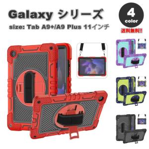 即納 ギャラクシー タブ Galaxy Tab A9+ 11インチ ケース 背面ケース ショルダー 360°回転スタンド シリコン 全4色 タブレット カバー 保護 送料無料