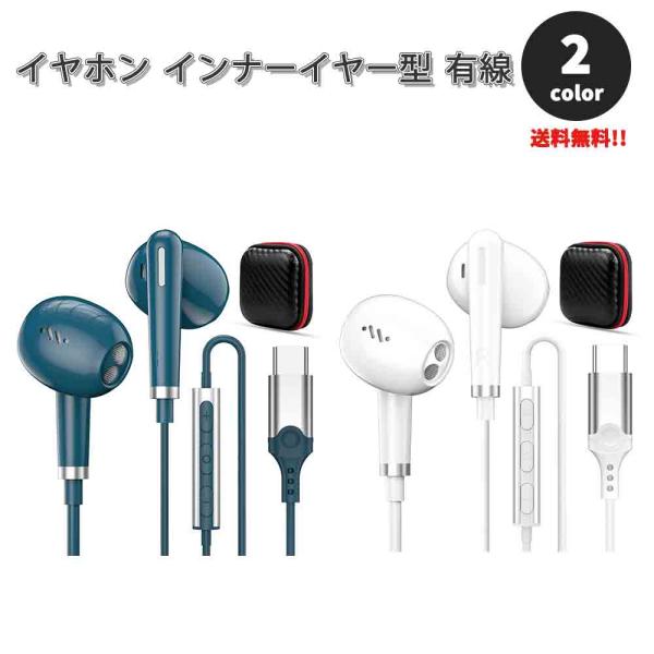 即納 イヤホン インナーイヤー型 有線 ケース付き Type-C タイプC iPhone15対応 全...