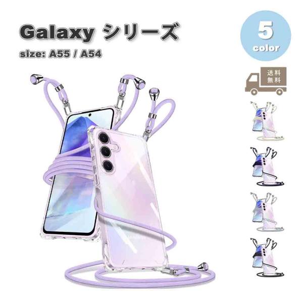 即納 Galaxy A55 / A54 TPU ショルダー 首掛け 落下防止  ケース 全5色 ギャ...
