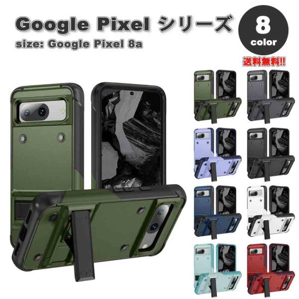 即納 Google Pixel 8a ケース 頑丈 耐衝撃 スタンド機能 滑り止め 全8色 ワイヤレ...