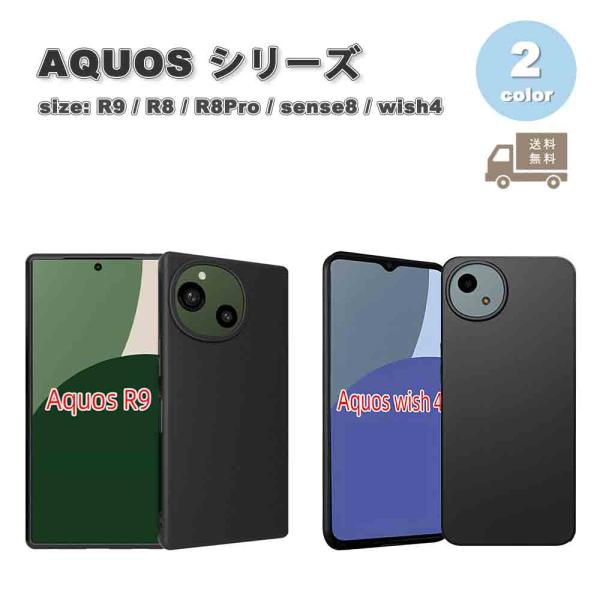 即納 アクオス AQUOS R9 / R8 / R8Pro / sense8 / wish4 TPU...
