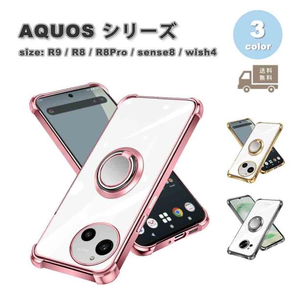 即納 アクオス AQUOS R9 / R8 / R8Pro / sense8 / wish4 TPU...