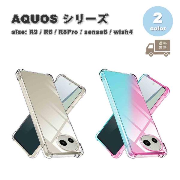 即納 アクオス AQUOS R9 / R8 / R8Pro / sense8 / wish4 TPU...