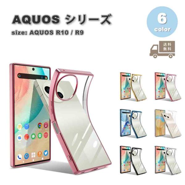 即納 アクオス AQUOS R10 / R9 背面ケース TPU メッキ加工 シンプル ケース 全6...