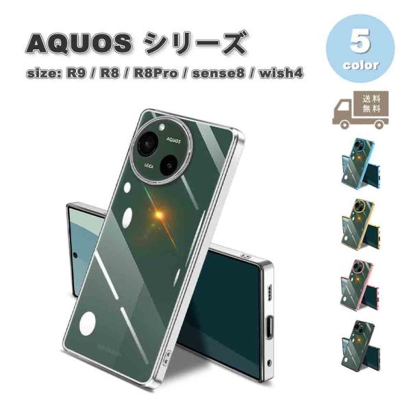 即納 アクオス AQUOS R9 / R8 / R8Pro / sense8 / wish4 TPU...