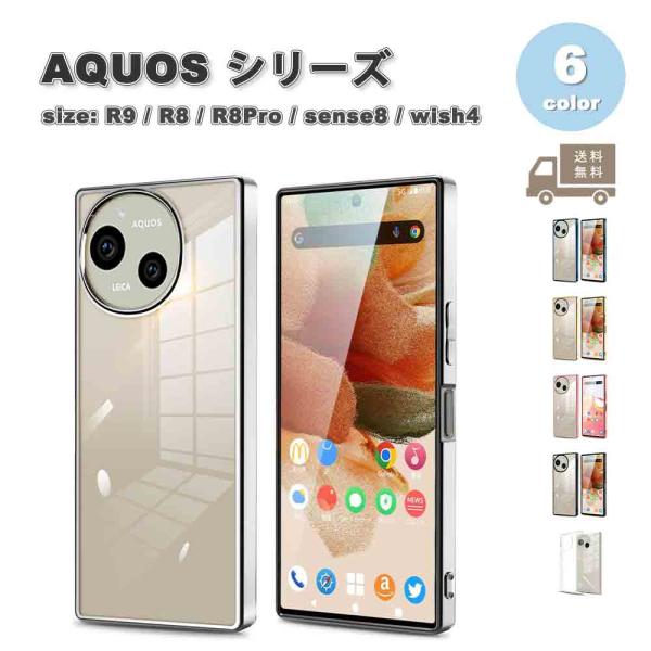 即納 アクオス AQUOS R9 / R8 / R8Pro / sense8 / wish4 TPU...