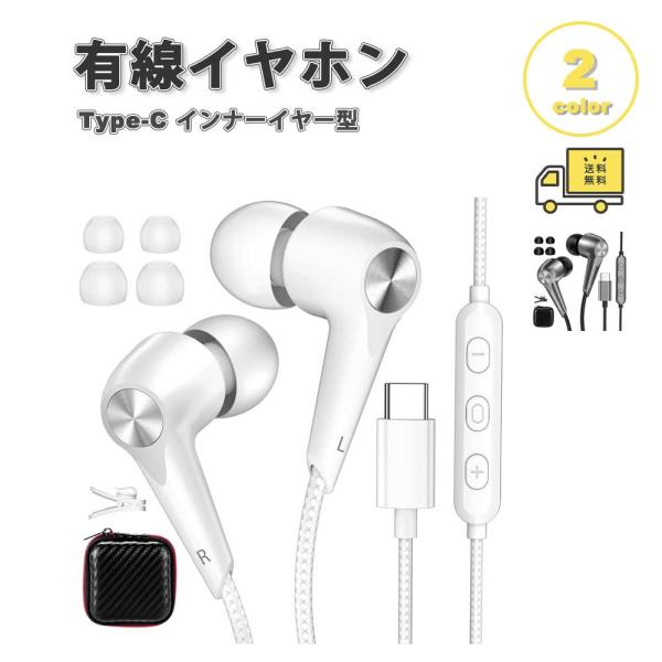即納 イヤホン カナル型 有線 Type-C タイプC 全2色 通話対応 音量調整 マイク内蔵 音楽...