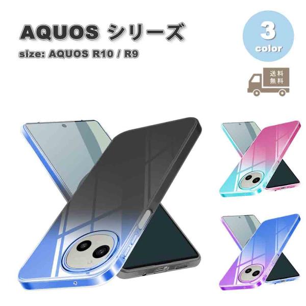 即納 アクオス AQUOS R10 / R9 背面ケース  TPU クリア グラデーション 黄ばみ防...