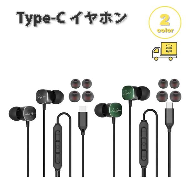 即納 イヤホン 有線 音漏れ防止 ノイズ軽減 Type-C タイプC 全2色 通話対応 音量調整 マ...