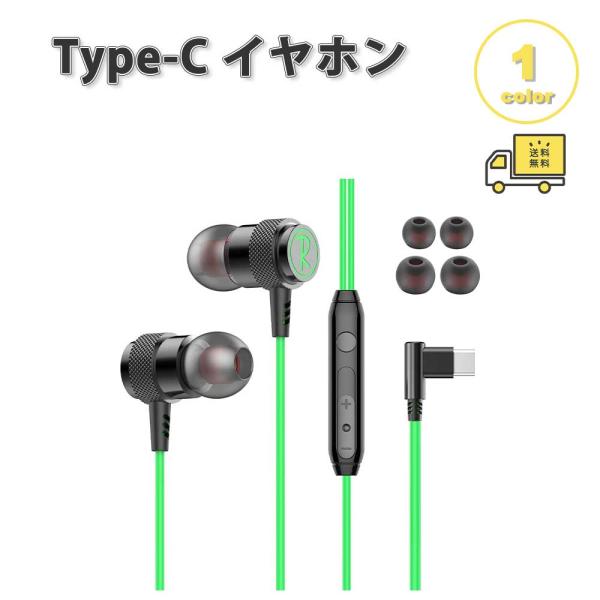 即納 イヤホン 有線 HIFI音質 騒音低減 カナル型 Type-C タイプC グリーン 通話対応 ...