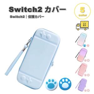 即納 Nintendo Switch 2 カバー PU EVA ケース スティックキャップ 全5色 衝撃吸収 保護カバー 滑り止め 専用保護カバー 任天堂 ニンテンドー スウィッチ あつ森