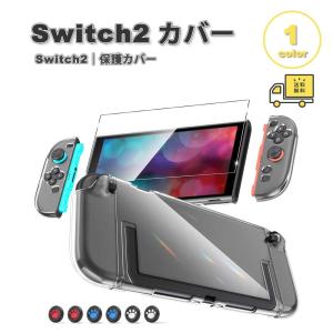 即納 Nintendo Switch 2 カバー TPU PC クリア ガラスフィルム 全1色 衝撃吸収 保護カバー 滑り止め 専用保護カバー 任天堂 ニンテンドー スウィッチ あつ森
