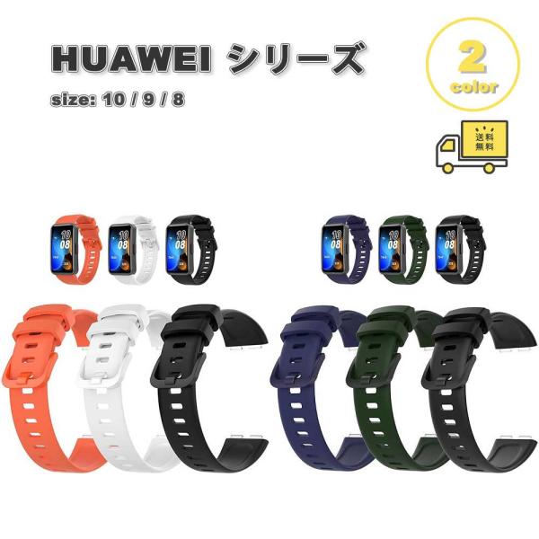 即納 ファーウェイ バンド 3個セット ソフトシリコン クイックリリース機能 全2色 HUAWEI ...