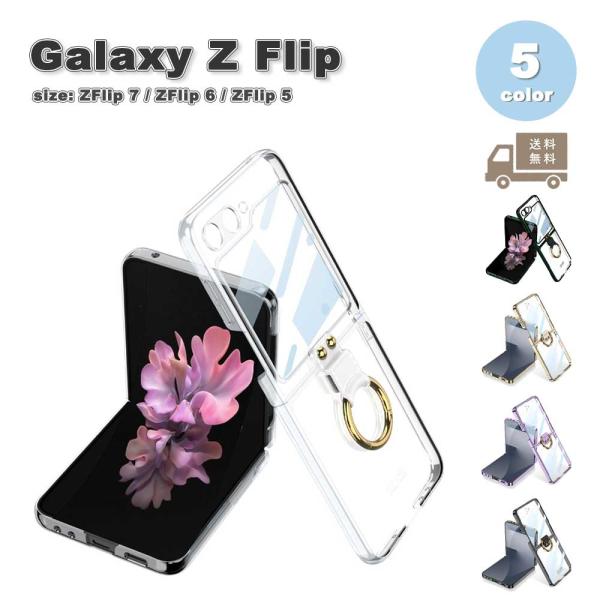 即納 ギャラクシー Galaxy Z Flip7 リング付き 透明 内蔵プロテクター ケース 全5色...