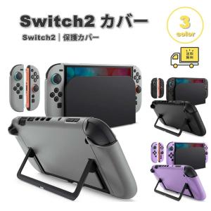 即納 Nintendo Switch 2 TPU PC スタンド マット 指紋防止 着脱式 全3色 衝撃吸収 保護カバー 滑り止め 専用保護カバー 任天堂 ニンテンドー スウィッチ あつ森