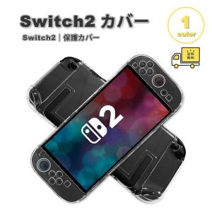 即納 Nintendo Switch 2 カバー PC クリア 透明 軽量 薄型 分体式 全1色 衝撃吸収 保護カバー 滑り止め 専用保護カバー 任天堂 ニンテンドー スウィッチ あつ森