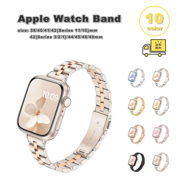 即納 アップルウォッチ ベルト ステンレス かわいい レディース バンド 全10色 Apple Wa...