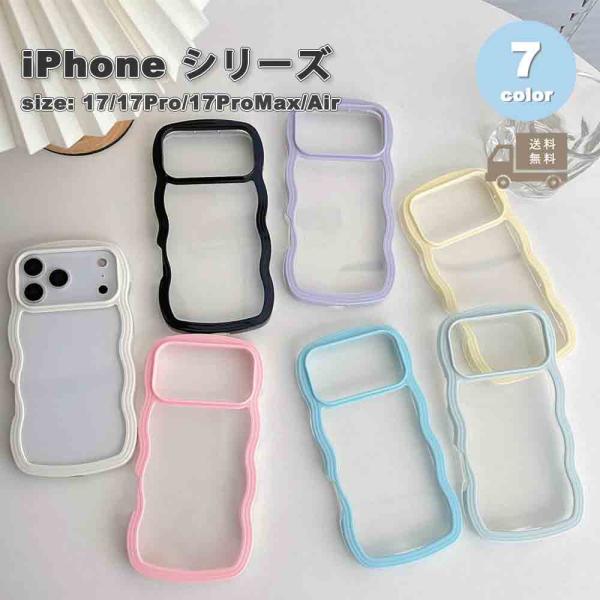 即納 iPhone ウェーブ 波状 TPU カラフル ポップ ケース 全7色 17/17Pro/17...