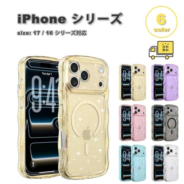 即納 iPhone ウェーブ 波状 キラキラ ラメ グリッター MagSafe 対応 ケース 17 ...