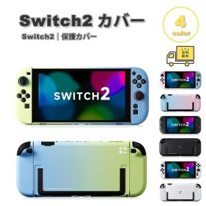 即納 Nintendo Switch 2 カバー PC 薄型 ドックカバー スタンド 全4色 衝撃吸収 保護カバー 滑り止め 専用保護カバー 任天堂 ニンテンドー スウィッチ あつ森
