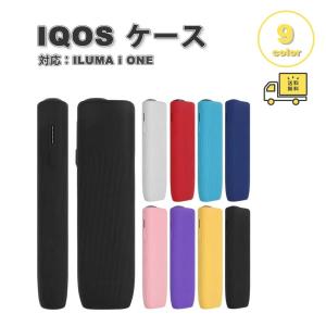 即納 アイコス イルマワン IQOS ILUMA i ONE カバー シガレットケース シリコン シンプル 全9色 キャリングケース 傷つき防止 送料無料