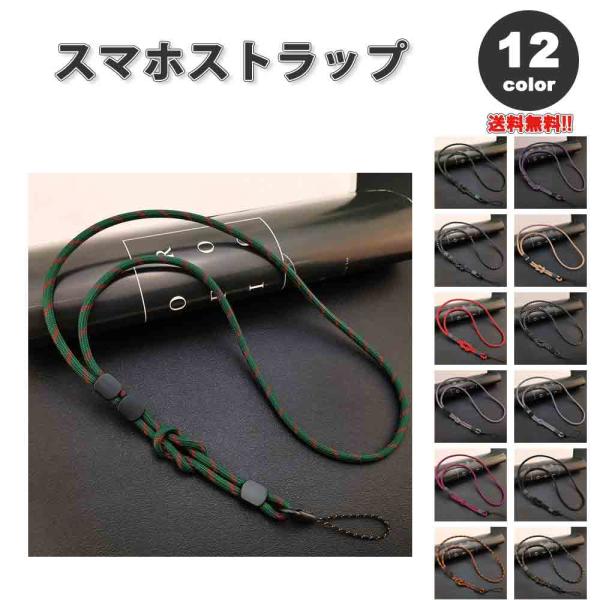 スマホ ショルダー ストラップ ロープ カラフル シンプル 全12色 ネックストラップ 首掛け 落下...