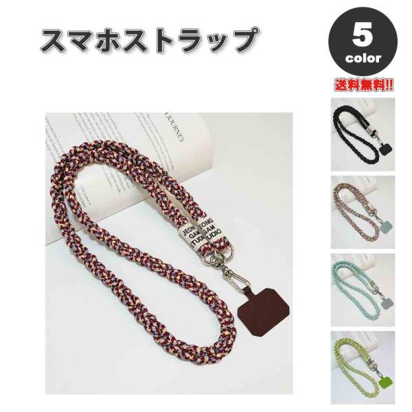 スマホ ショルダー ストラップ ストラップカード付き ロープ 全5色 ネックストラップ 首掛け 落下...