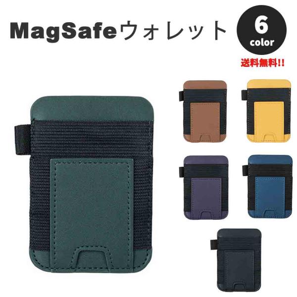 マグセーフ カード ウォレット 財布 カード収納 MagSafe カードスロット ケース 6色 カー...