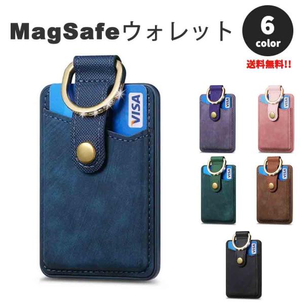 マグセーフ カード ウォレット 財布 カード収納 MagSafe カードスロット ケース 6色 カー...