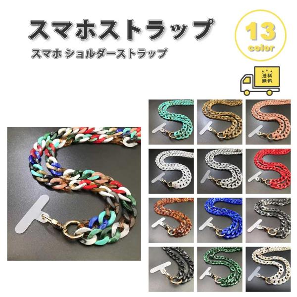 スマホ ショルダー ストラップ アクリル チェーン カラフル 全13色 ネックストラップ 首掛け 落...