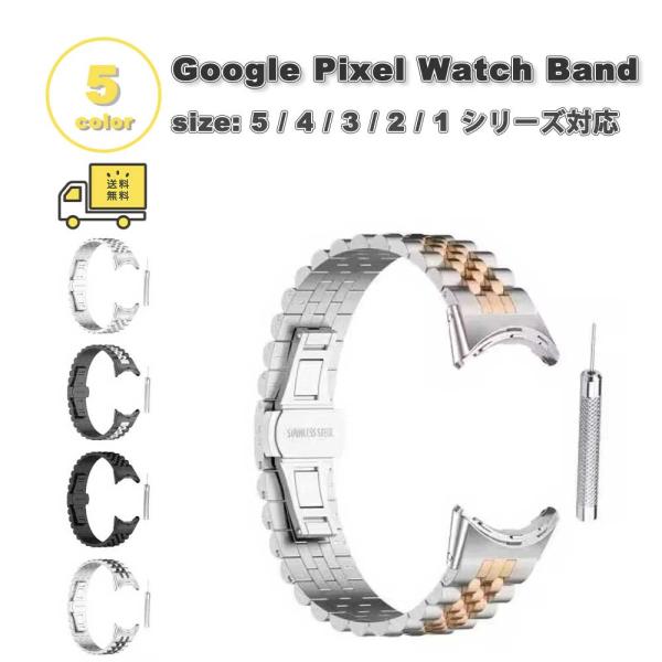 グーグル ピクセル ウォッチ ステンレス メタル バンド 全5色 Google Pixel Watc...