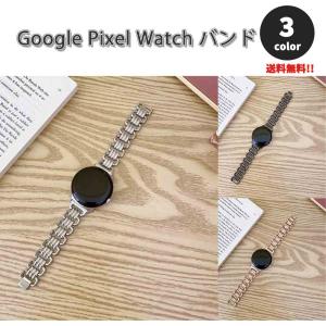 グーグル ピクセル ウォッチ バンド ステンレス ブレスレット スリム  全3色 Google Pixel Watch 2 / Google Pixel Watch 替えベルト スマートウォッチ 送料無料