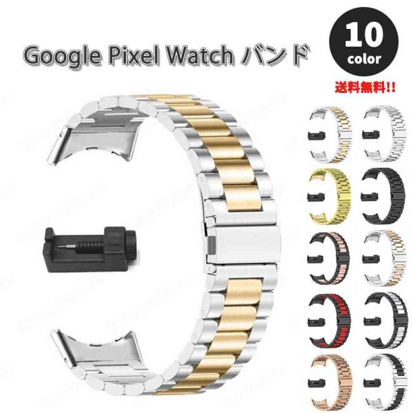 グーグル ピクセル ウォッチ バンド ステンレス メタル 2トーン 調節可能 全10色 Google...