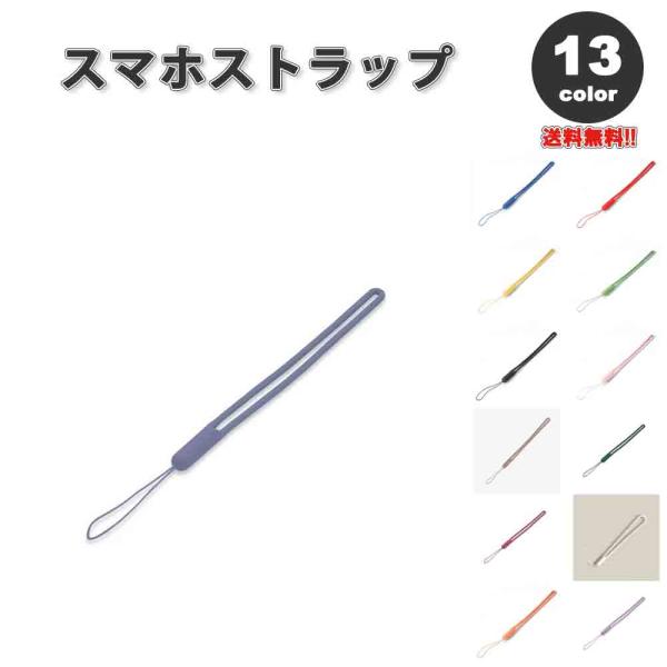 スマホ ストラップ  チャーム シリコン ラバー全13色 リストストラップ ハンドストラップ 落下防...