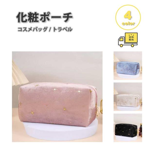 ポーチ 化粧ポーチ メイクポーチ ベルベット スター 星 全4色 トラベル 旅行 コスメバッグ 収納...