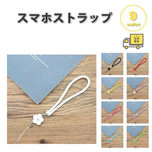 スマホ ストラップ  チャーム フラワー 花 全9色 リストストラップ ハンドストラップ 落下防止 ...