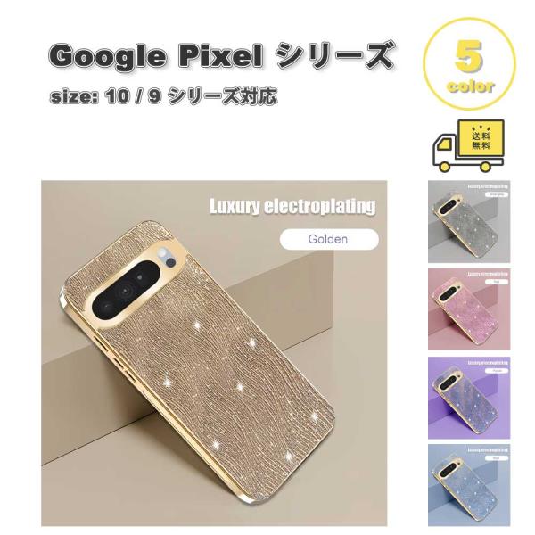 グーグル ピクセル TPU グリッター キラキラ ケース 全5色 Google Pixel 10/1...