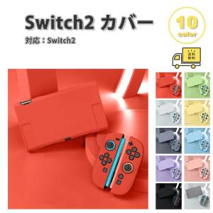 Nintendo Switch 2 カバー ソフト シェル グリップ 全10色 衝撃吸収 保護カバー 滑り止め 専用保護カバー 任天堂 ニンテンドー スウィッチ あつ森