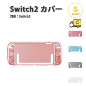 Nintendo Switch 2 カバー PC ハードシェル 傷防止 クリア 透明 全5色 衝撃吸収 保護カバー 滑り止め 専用保護カバー 任天堂 ニンテンドー スウィッチ あつ森