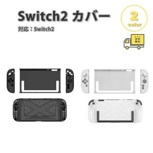 Nintendo Switch 2 カバー PC TPU 傷防止 フルカバー 3点セット 全2色 衝撃吸収 保護カバー 滑り止め 専用保護カバー 任天堂 ニンテンドー スウィッチ あつ森