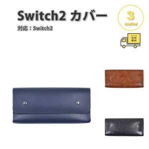 Nintendo Switch 2 カバー PUレザー 軽量 耐久性 シンプル 全3色 衝撃吸収 保護カバー 滑り止め 専用保護カバー 任天堂 ニンテンドー スウィッチ あつ森