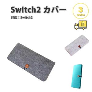 Nintendo Switch 2 カバー フェルト カードスロット付き 防水 全3色 衝撃吸収 保護カバー 滑り止め 専用保護カバー 任天堂 ニンテンドー スウィッチ あつ森