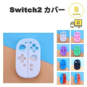 Nintendo Switch 2 カバー シリコン グリップ 摩耗 長持ち 全7色 衝撃吸収 保護カバー 滑り止め 専用保護カバー 任天堂 ニンテンドー スウィッチ あつ森