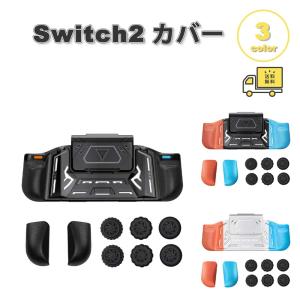 Nintendo Switch 2 カバー PC ハード 分離式 キャップ グリップ 全3色 衝撃吸収 保護カバー 滑り止め 専用保護カバー 任天堂 ニンテンドー スウィッチ あつ森