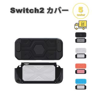 Nintendo Switch 2 カバー PC ボトムカバー 傷防止 防汗 落下防止 全5色 衝撃吸収 保護カバー 滑り止め 専用保護カバー 任天堂 ニンテンドー スウィッチ あつ森