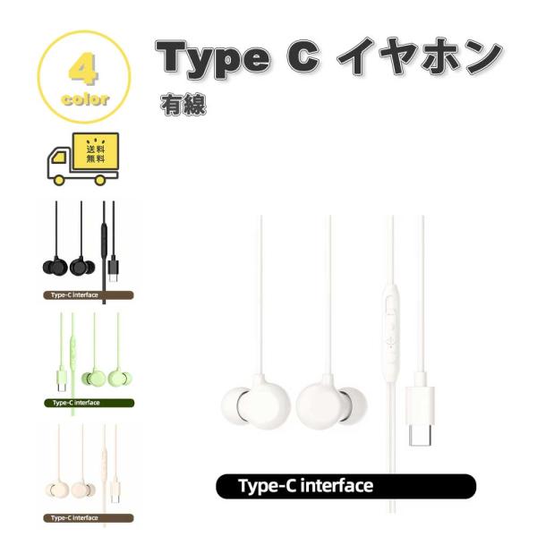 イヤホン 有線 PC ノイズキャンセリング Type-C タイプC 全4色 通話対応 音量調整 マイ...