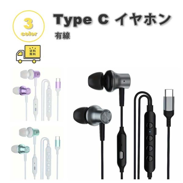 イヤホン 有線 PC ノイズキャンセリング Type-C タイプC 全3色 通話対応 音量調整 マイ...